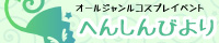 へんしんびよりバナー